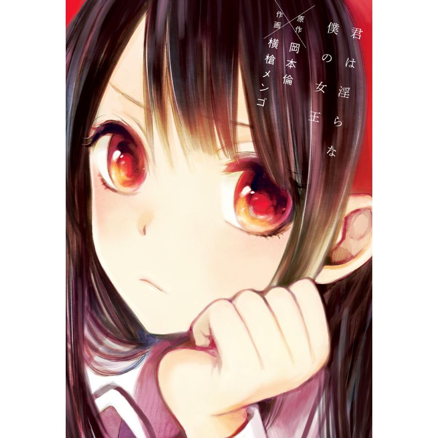 君は淫らな僕の女王 電子書籍版 / 原作:岡本倫 作画:横槍メンゴ | 