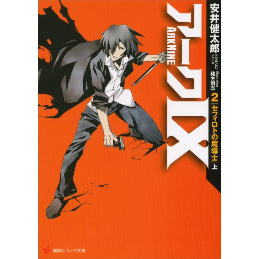 アーク9 (2) セフィロトの魔導士(上) 電子書籍版 / 安井健太郎 緒方剛志(イラスト) | 