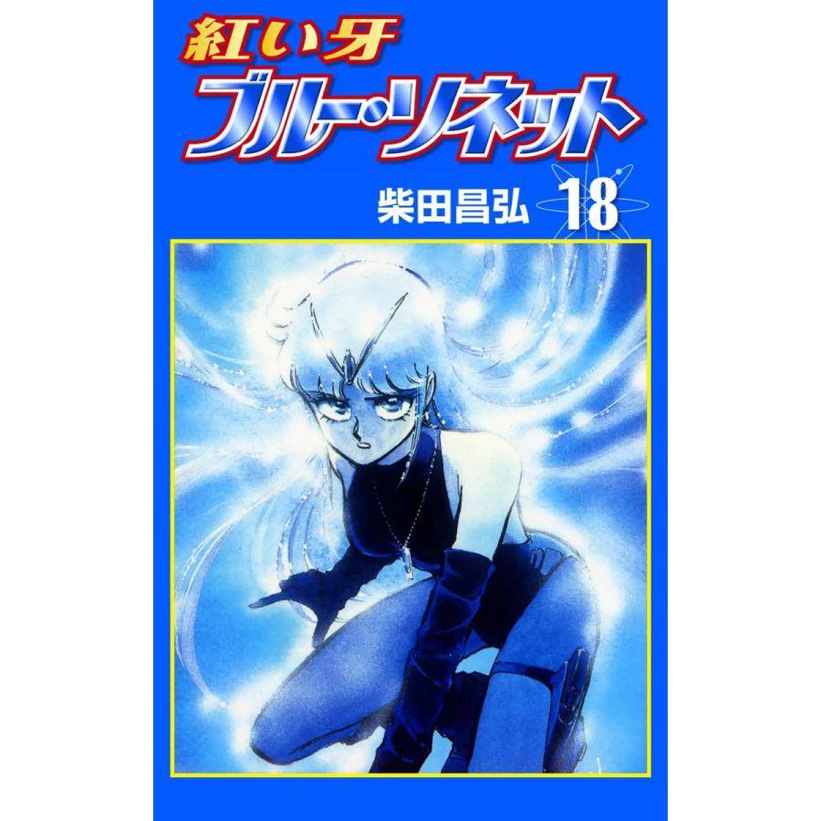 紅い牙 ブルー ソネット 18 電子書籍版 柴田昌弘 B Ebookjapan 通販 Yahoo ショッピング