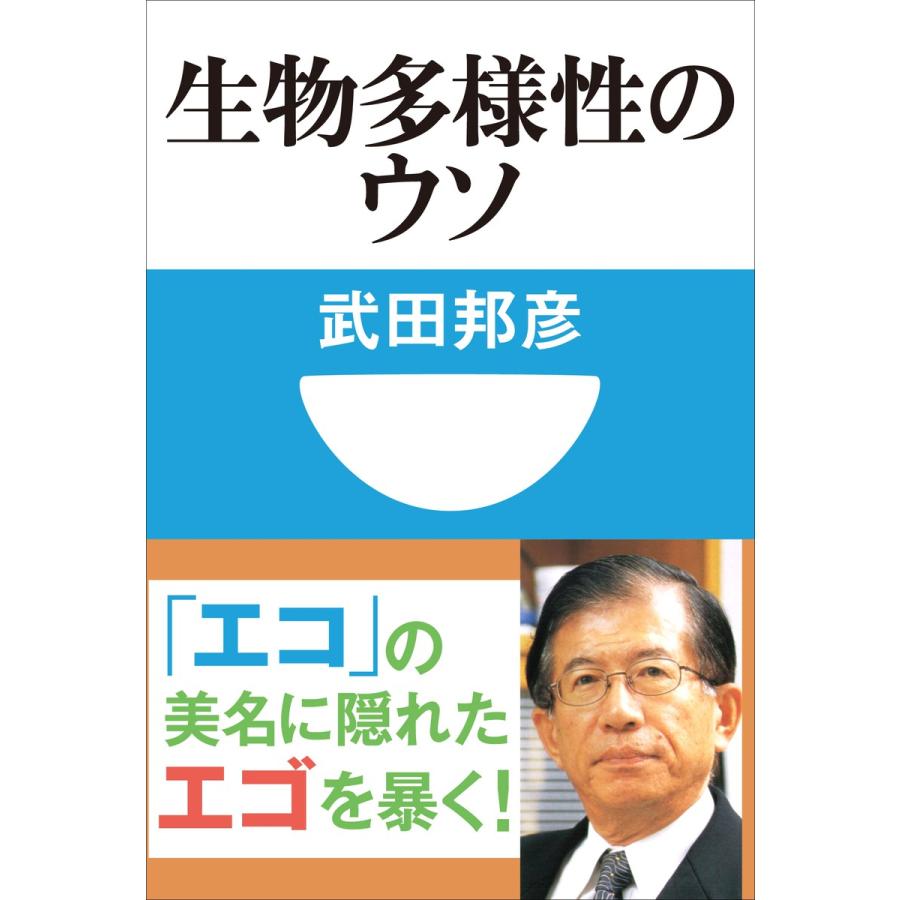 初回50 Offクーポン 生物多様性のウソ 小学館101新書 電子書籍版 武田邦彦 B Ebookjapan 通販 Yahoo ショッピング