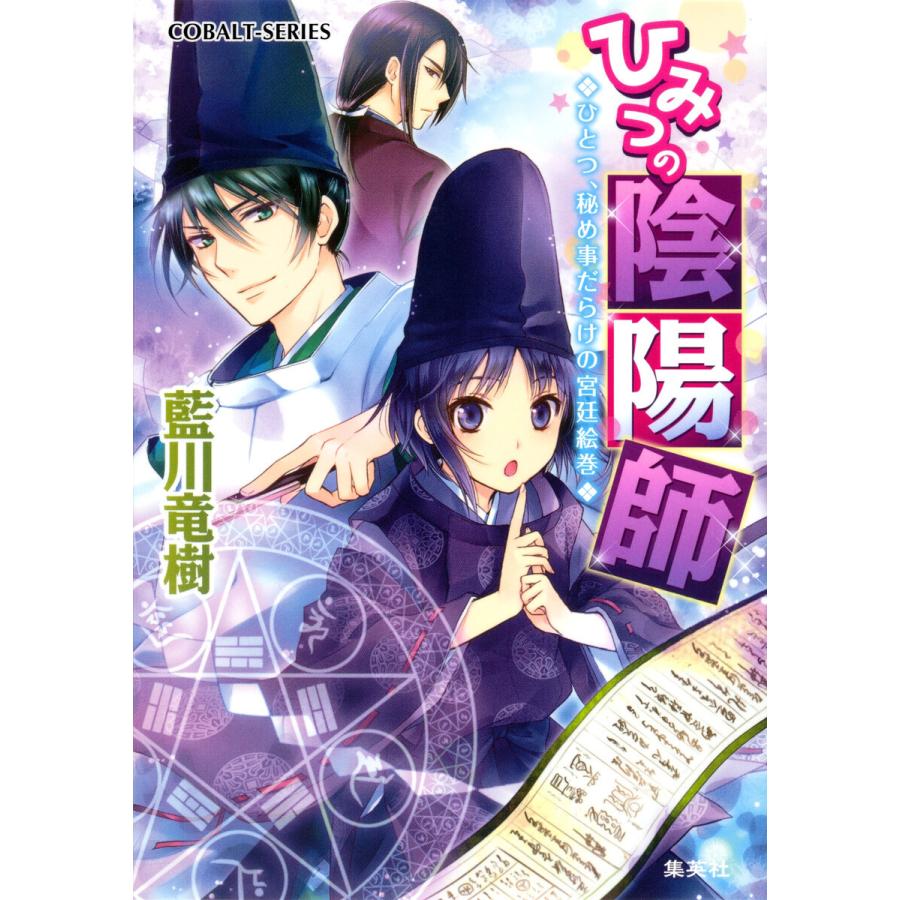 ひみつの陰陽師1 ひとつ、秘め事だらけの宮廷絵巻【電子版限定・書き下ろしつき】 電子書籍版 / 藍川竜樹/みずのもと | 