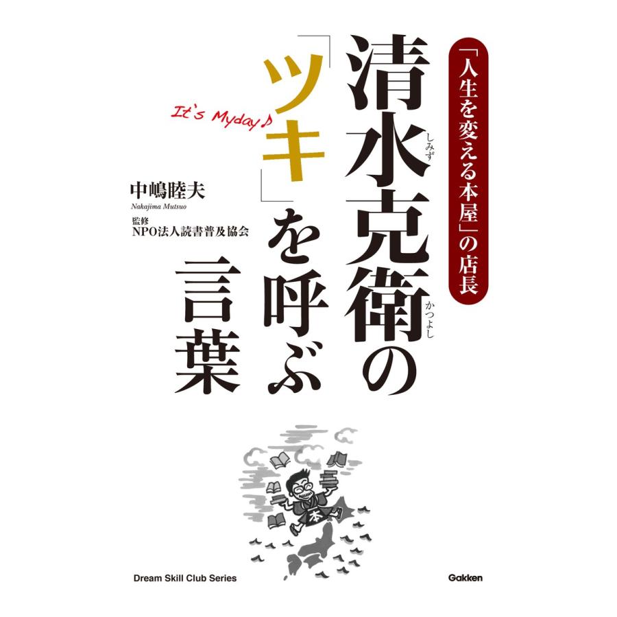 初回50 Offクーポン 清水克衛の ツキ を呼ぶ言葉 電子書籍版 中嶋睦夫 B Ebookjapan 通販 Yahoo ショッピング