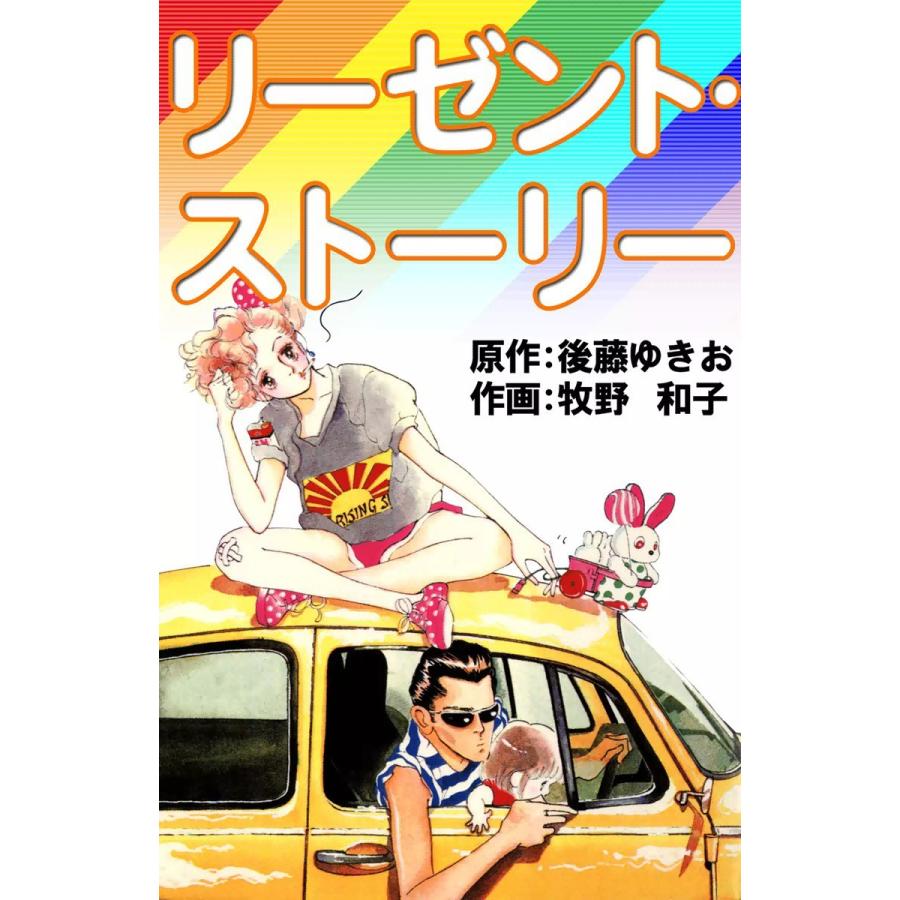 リーゼント・ストーリー 電子書籍版 / 原作:後藤ゆきお 作画:牧野和子 | 