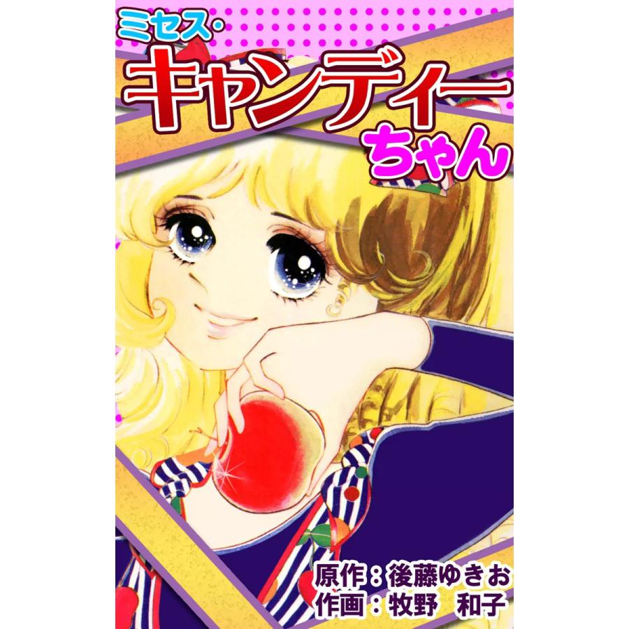 ミセス・キャンディーちゃん 電子書籍版 / 原作:後藤ゆきお 作画:牧野 和子 | 