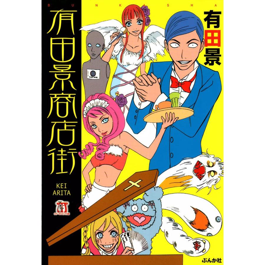 有田景商店街 電子書籍版 / 有田景 | 