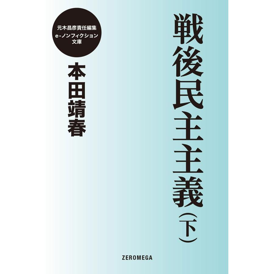 戦後民主主義(下) 電子書籍版 / 本田靖春 | 