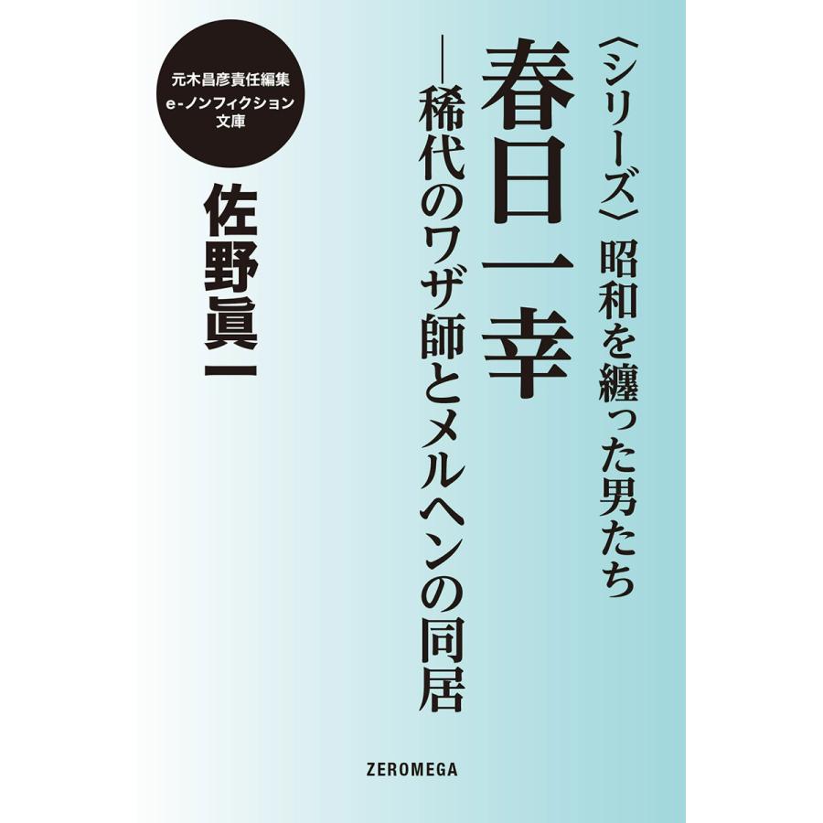 《シリーズ》昭和を纏った男たち 春日一幸 電子書籍版 / 佐野眞一 | 