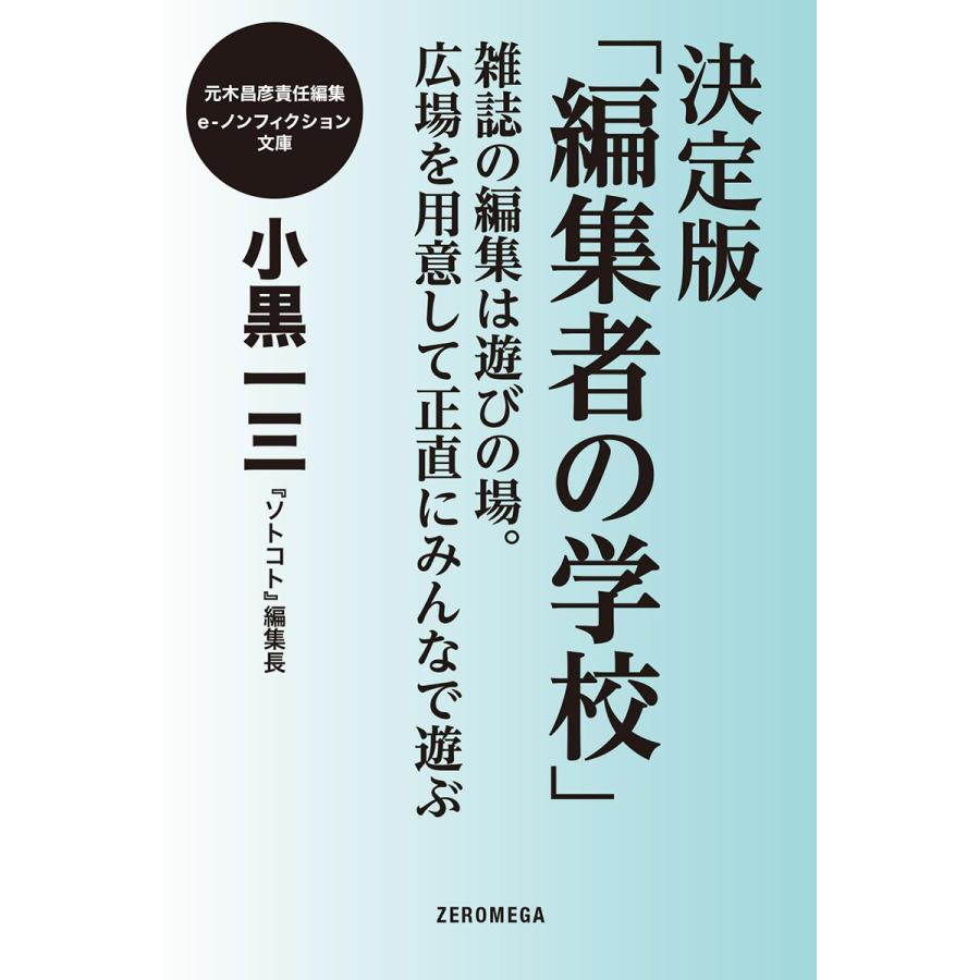 決定版「編集者の学校」雑誌の編集は遊びの場。広場を用意して正直にみんなで遊ぶ。 電子書籍版 / 小黒一三 | 