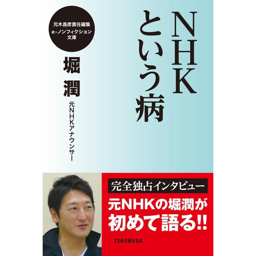 NHKという病 電子書籍版 / 堀潤 | 