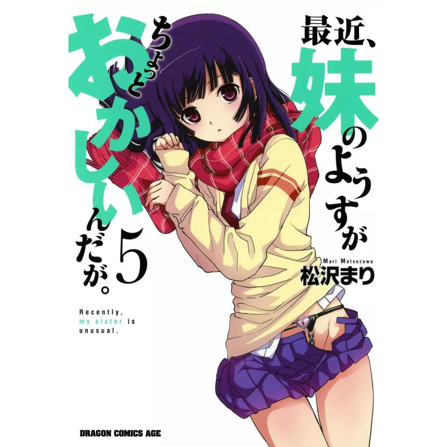 最近 妹のようすがちょっとおかしいんだが 5 電子書籍版 松沢まり B Ebookjapan 通販 Yahoo ショッピング