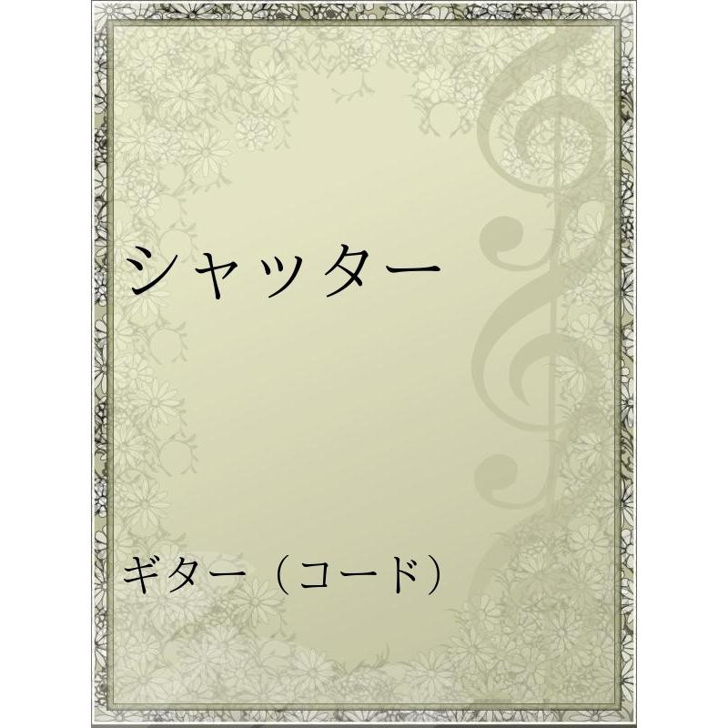 初回50 Offクーポン シャッター 電子書籍版 アーティスト Aiko B00060154710 Ebookjapan 通販 Yahoo ショッピング