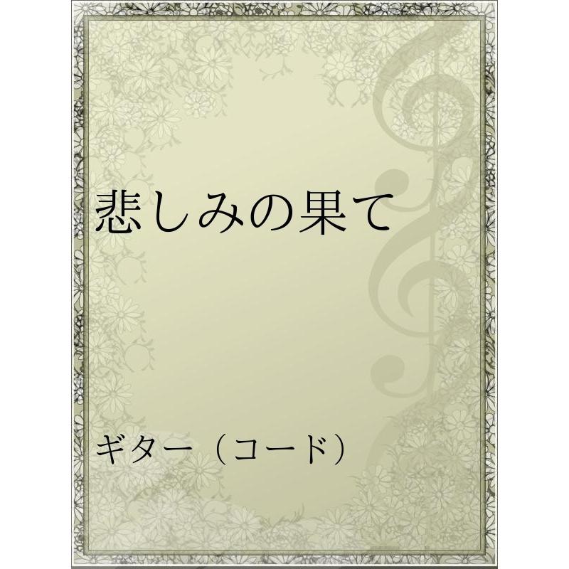 悲しみの果て 電子書籍版 ギガランキングｊｐ
