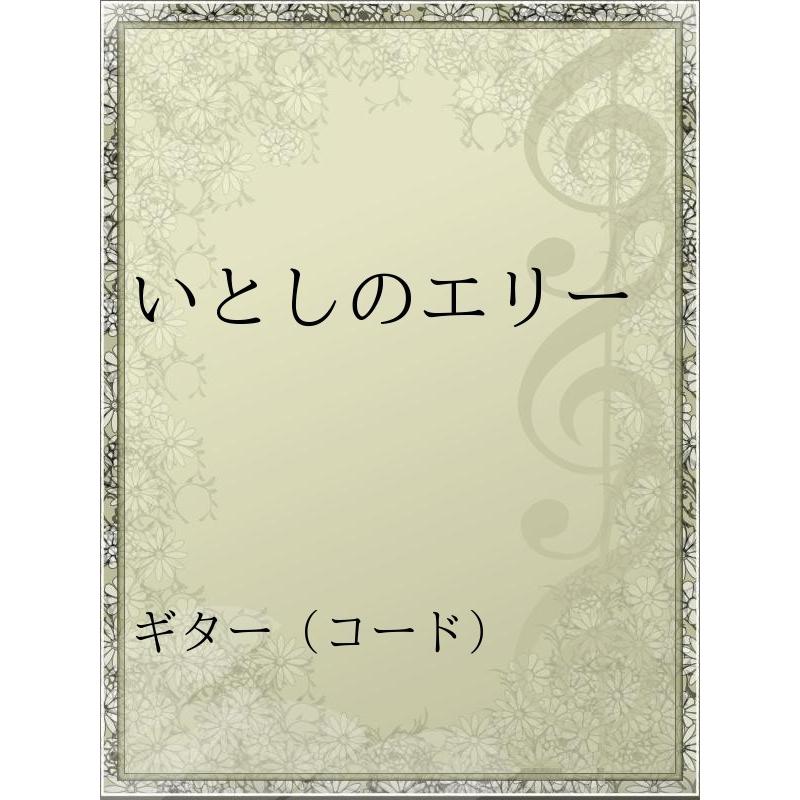 着後レビューで 送料無料 初回50 Offクーポン いとしのエリー 電子書籍