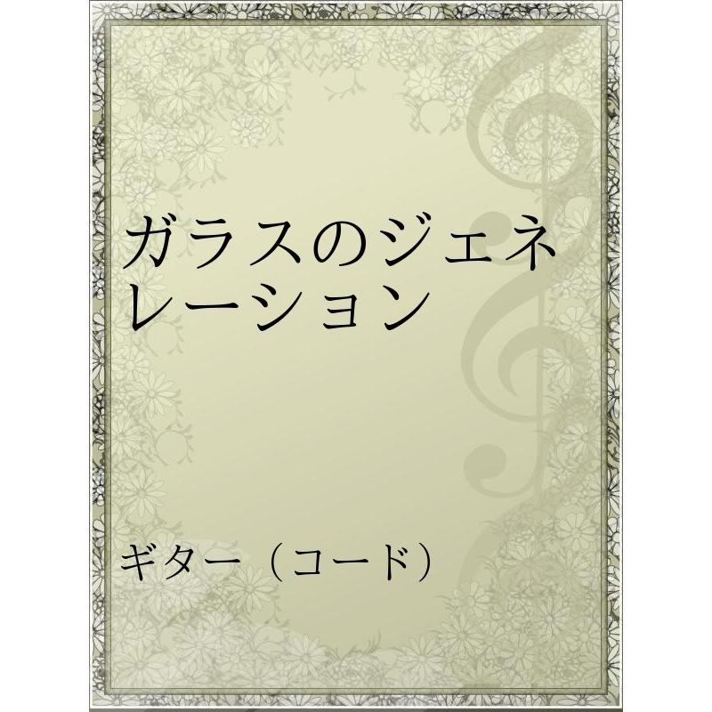 ガラスのジェネレーション 電子書籍版 アーティスト 佐野元春