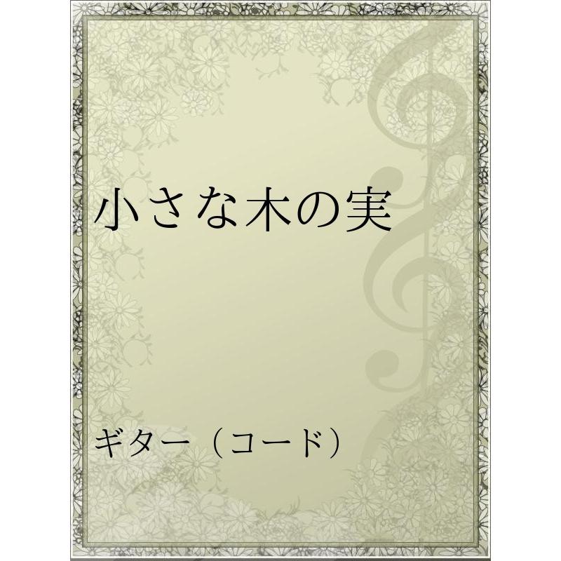 小さな木の実 電子書籍版 / アーティスト:椎名林檎 - secon-consulting.de