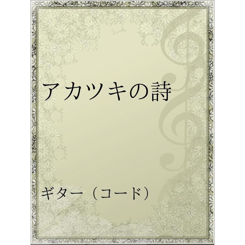 初回50 Offクーポン アカツキの詩 電子書籍版 アーティスト スキマスイッチ B Ebookjapan 通販 Yahoo ショッピング