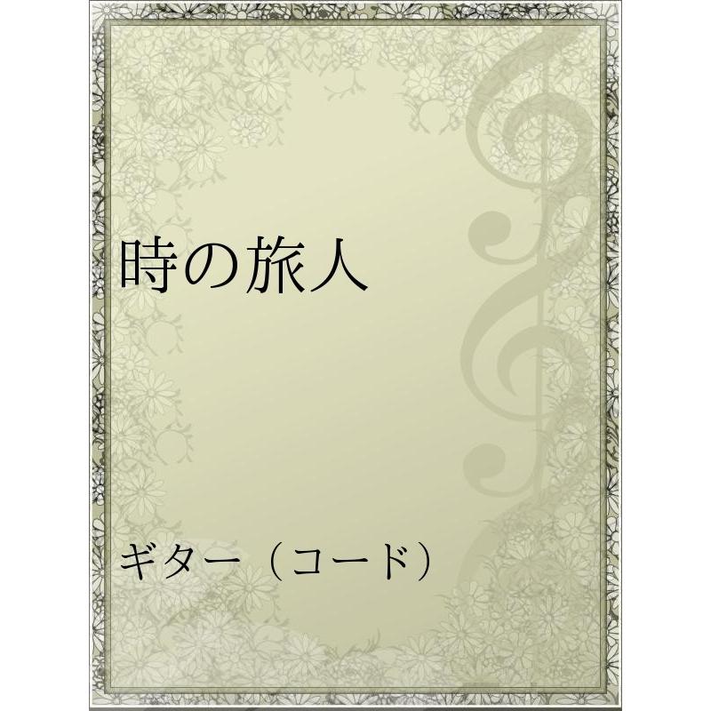 初回50 Offクーポン 時の旅人 電子書籍版 アーティスト 武田鉄矢 B Ebookjapan 通販 Yahoo ショッピング