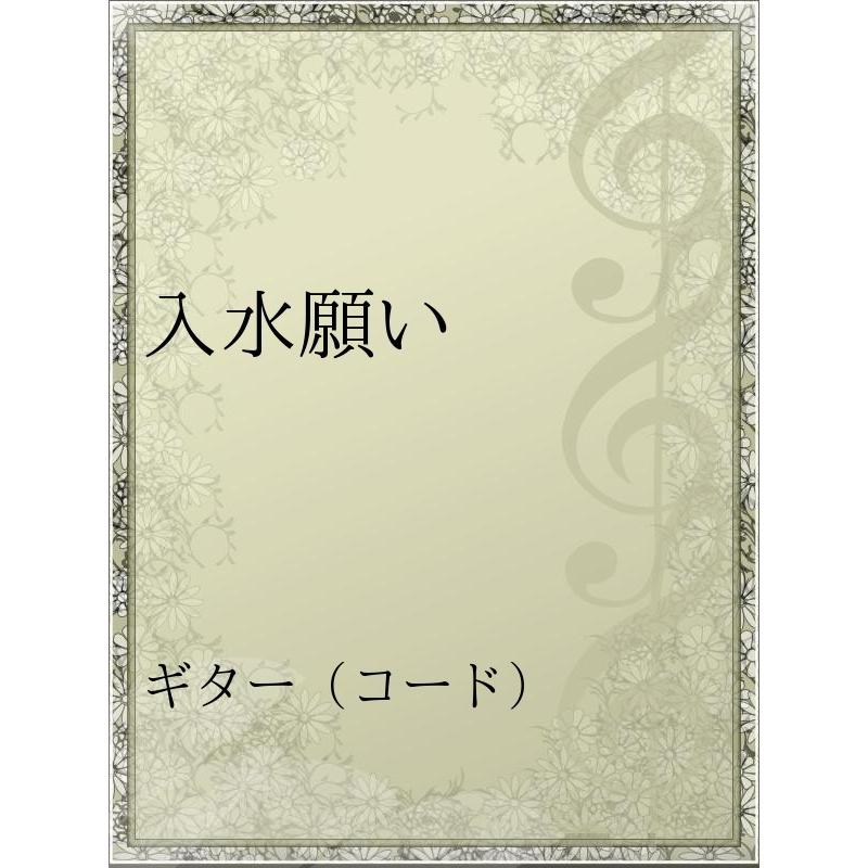 入水願い 電子書籍版 アーティスト 東京事変 B Ebookjapan 通販 Yahoo ショッピング