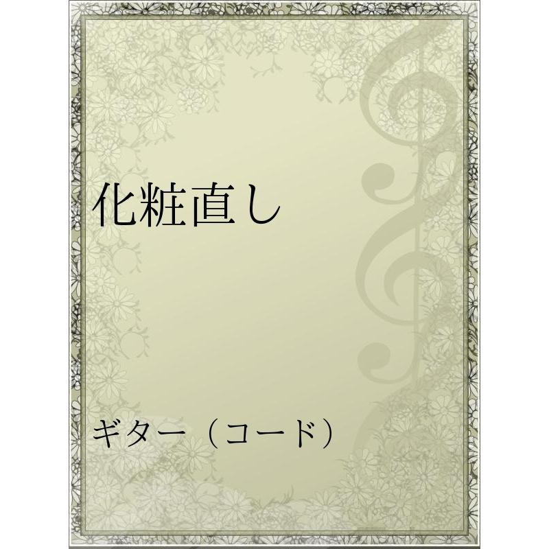 初回50 Offクーポン 化粧直し 電子書籍版 アーティスト 東京事変 B Ebookjapan 通販 Yahoo ショッピング