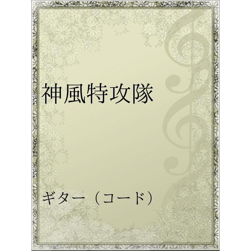 神風特攻隊 電子書籍版 アーティスト 長渕剛 B Ebookjapan 通販 Yahoo ショッピング