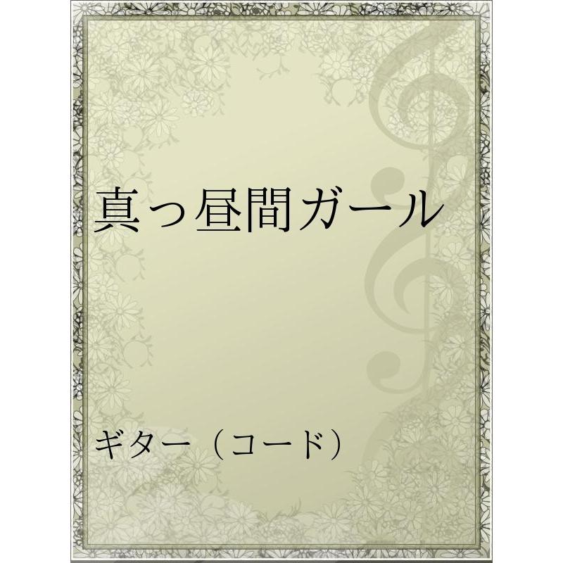 真っ昼間ガール 電子書籍版 アーティスト ナンバーガール B Ebookjapan 通販 Yahoo ショッピング