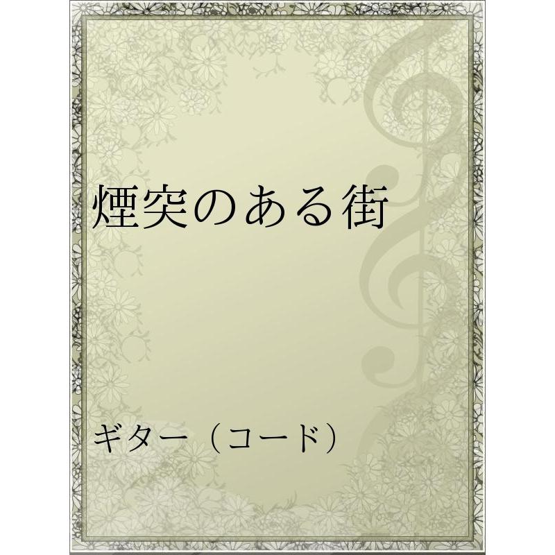 煙突のある街 電子書籍版 アーティスト Bank Band B Ebookjapan 通販 Yahoo ショッピング