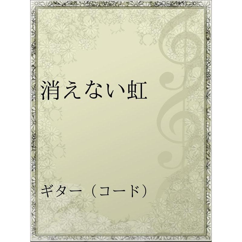 初回50 Offクーポン 消えない虹 電子書籍版 アーティスト B Z B00060163276 Ebookjapan 通販 Yahoo ショッピング