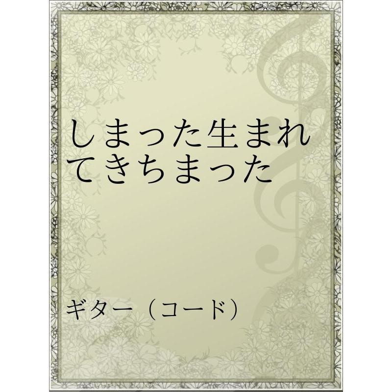 初回50 Offクーポン しまった生まれてきちまった 電子書籍版 アーティスト 森山直太朗 B Ebookjapan 通販 Yahoo ショッピング