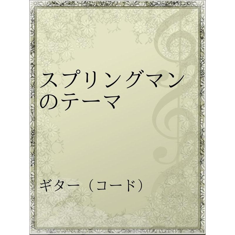 スプリングマンのテーマ 電子書籍版 アーティスト ユニコーン B Ebookjapan 通販 Yahoo ショッピング