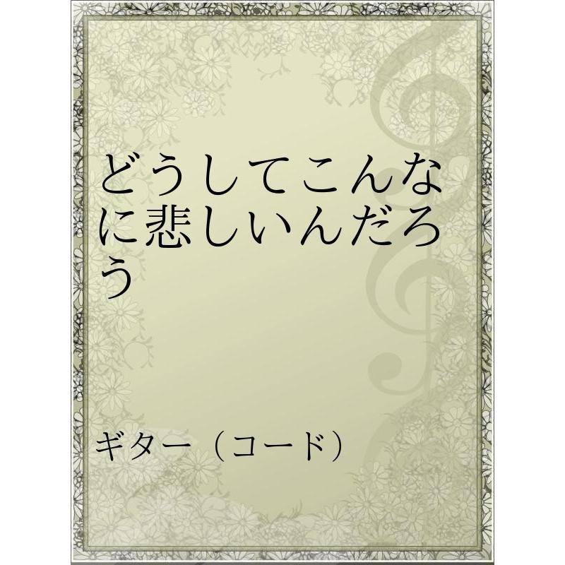 だ ん こんなに ろう 悲しい どうして どうしてこんなに悲しいんだろう｜tiryu（江口智流）｜note