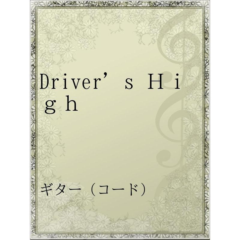 初回50％OFFクーポン Driver’s High 全品最安値に挑戦 電子書籍版 アーティスト:L’Arc〜en〜Ciel 無料サンプルOK