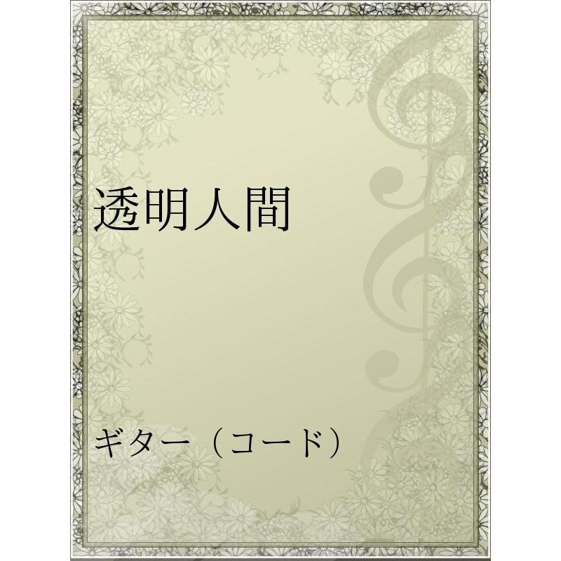 透明人間 電子書籍版 アーティスト 稲葉浩志 B Ebookjapan 通販 Yahoo ショッピング