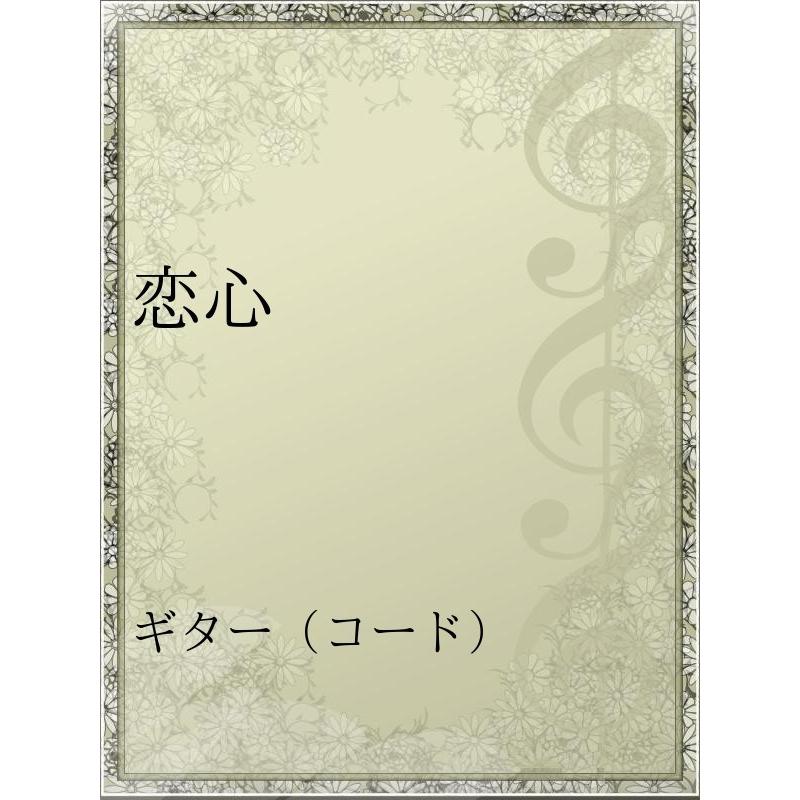 初回50 Offクーポン 恋心 電子書籍版 アーティスト コブクロ B00060167974 Ebookjapan 通販 Yahoo ショッピング