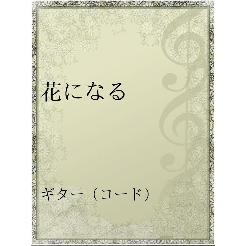 初回50 Offクーポン 花になる 電子書籍版 アーティスト 夏川りみ B Ebookjapan 通販 Yahoo ショッピング