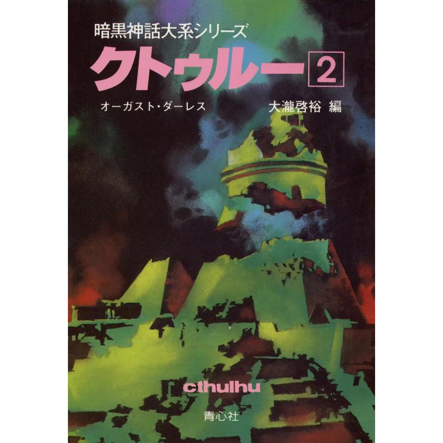 クトゥルー (2) 電子書籍版 / オーガスト・ダーレス 大瀧啓裕 編 | 