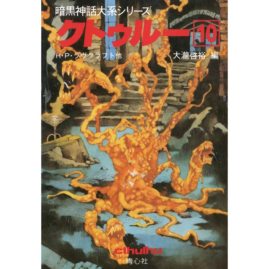 クトゥルー (10) 電子書籍版 / H・P・ラヴクラフト他 大瀧啓裕 編 | 
