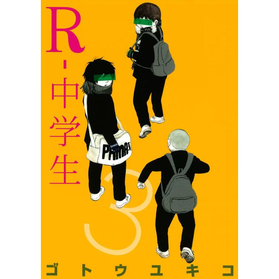 R 中学生 3 電子書籍版 ゴトウユキコ B Ebookjapan 通販 Yahoo ショッピング