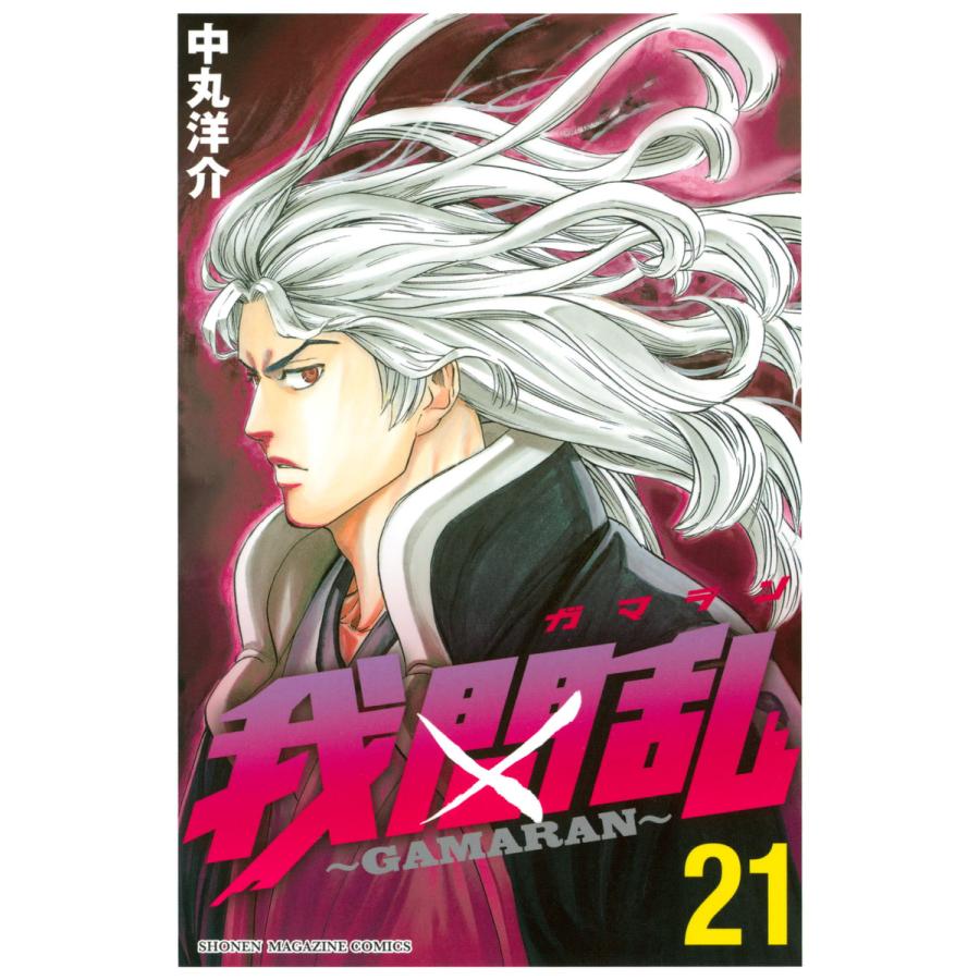 我間乱〜GAMARAN〜 (21) 電子書籍版 / 中丸洋介 | 