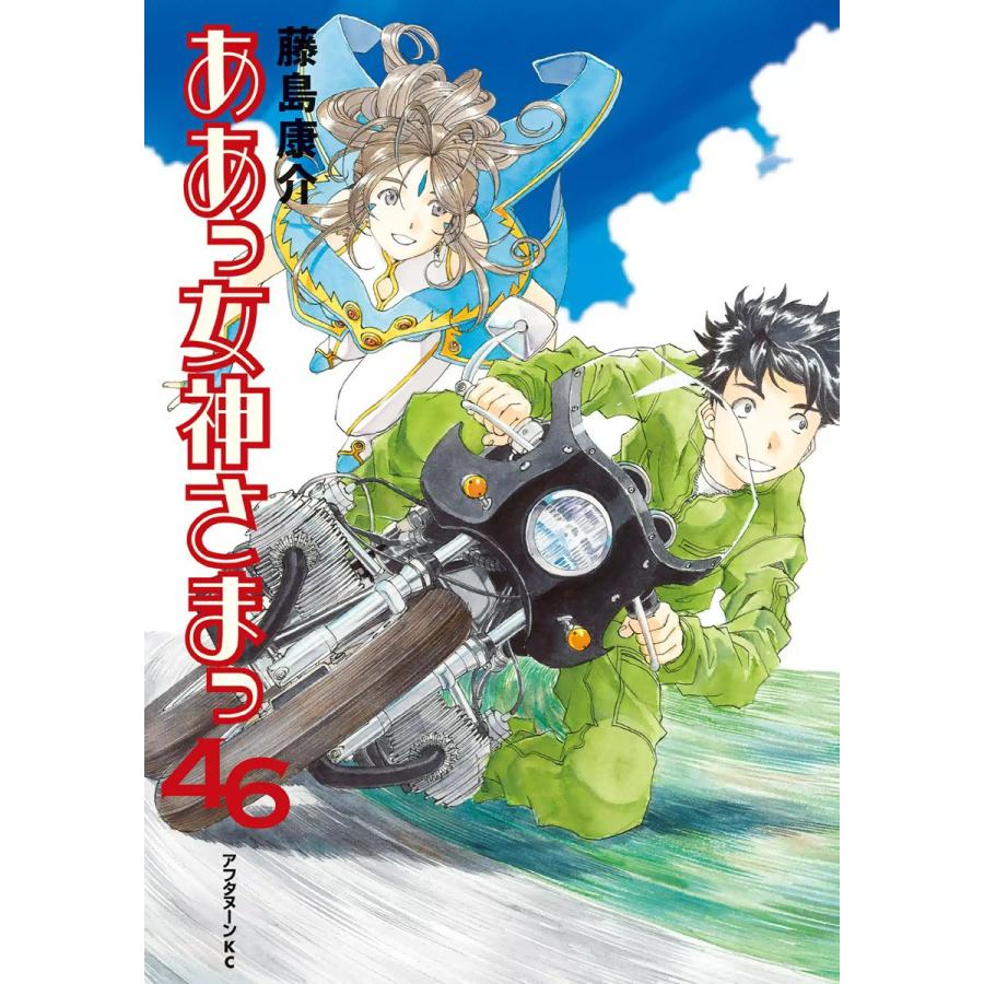 ああっ女神さまっ (46) 電子書籍版 / 藤島 康介 | 