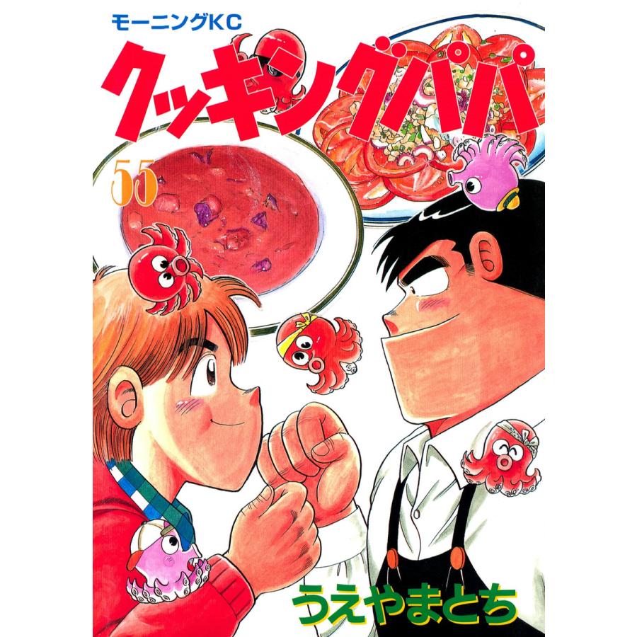 クッキングパパ 55 電子書籍版 うえやまとち B Ebookjapan 通販 Yahoo ショッピング