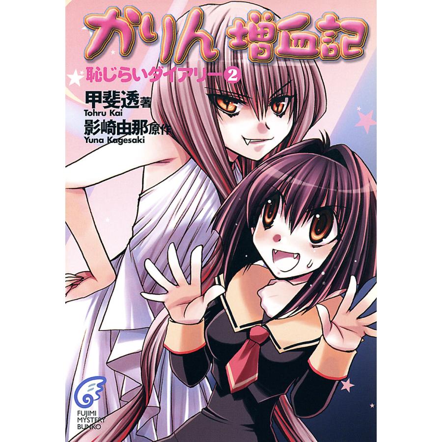 かりん増血記 恥じらいダイアリー2 電子書籍版 著者 甲斐透 原作 影崎由那 イラスト 影崎由那 B Ebookjapan 通販 Yahoo ショッピング