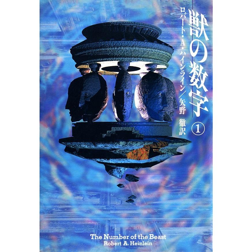 獣の数字 1 電子書籍版 / ロバート・A・ハインライン/矢野徹｜ebookjapan
