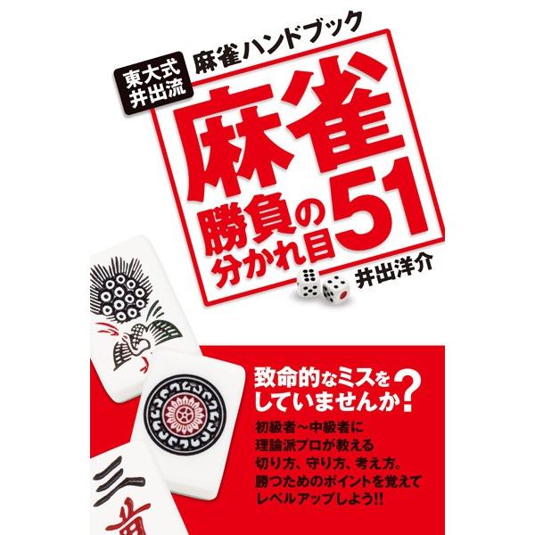 麻雀勝負の分かれ目51 電子書籍版 / 著:井出洋介 | 