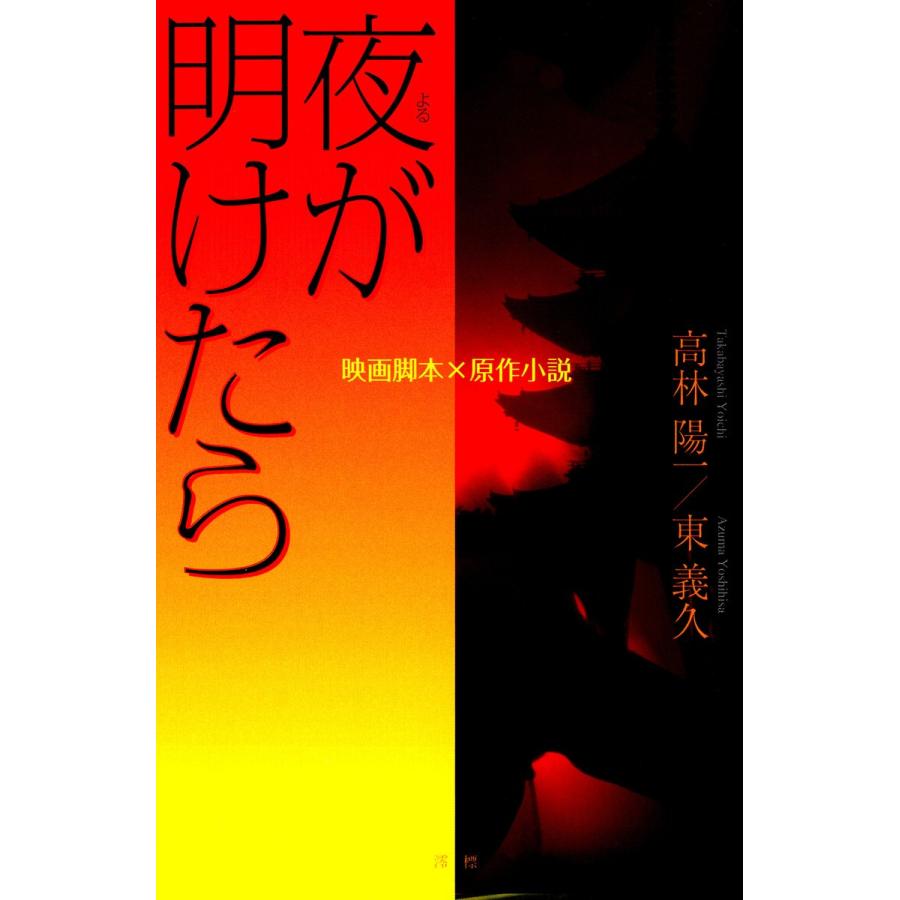 夜が明けたら 映画脚本×原作小説 電子書籍版 / 著:高林陽一 著:東義久｜ebookjapan