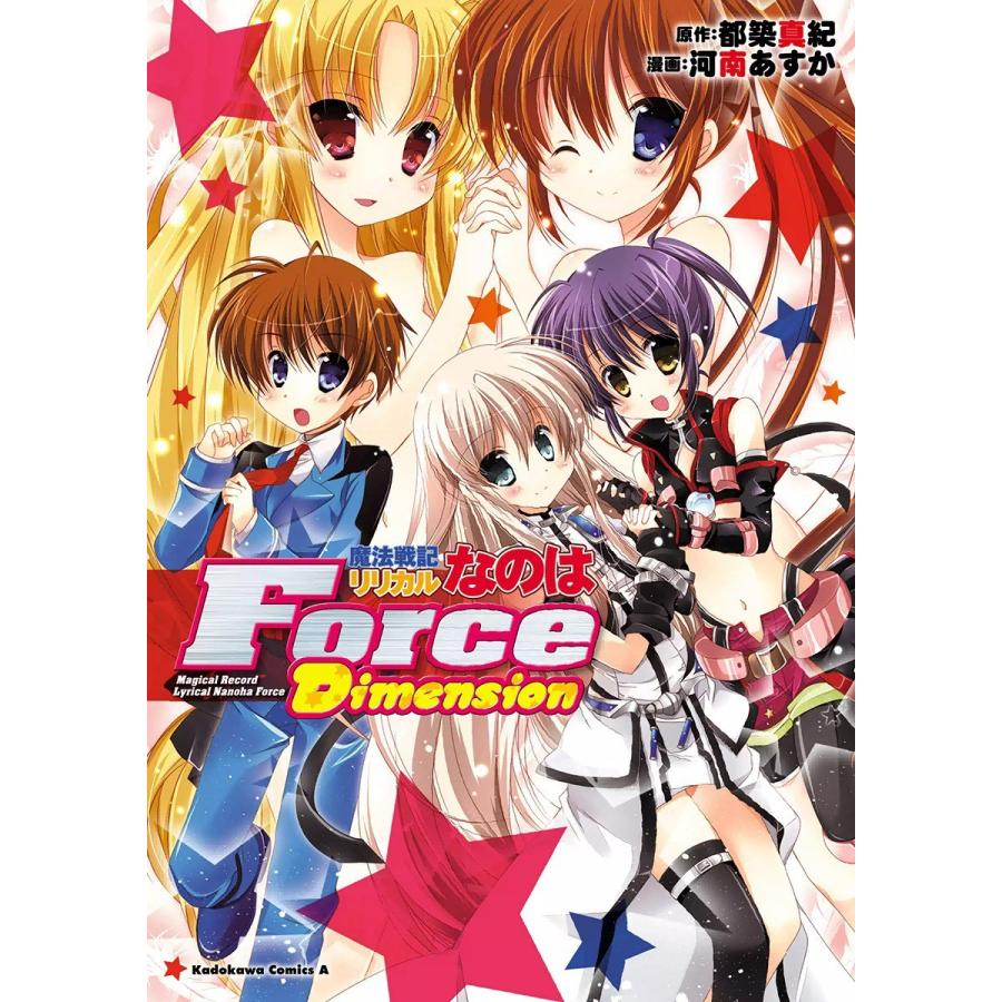 魔法戦記リリカルなのはForce Dimension 電子書籍版 / 漫画:河南あすか 原作:都築真紀 | 