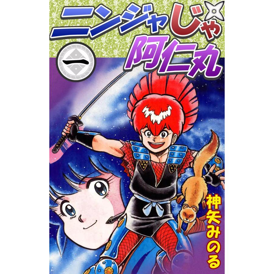 ニンジャじゃ阿仁丸 (1) 電子書籍版 / 神矢みのる : b00060170810 