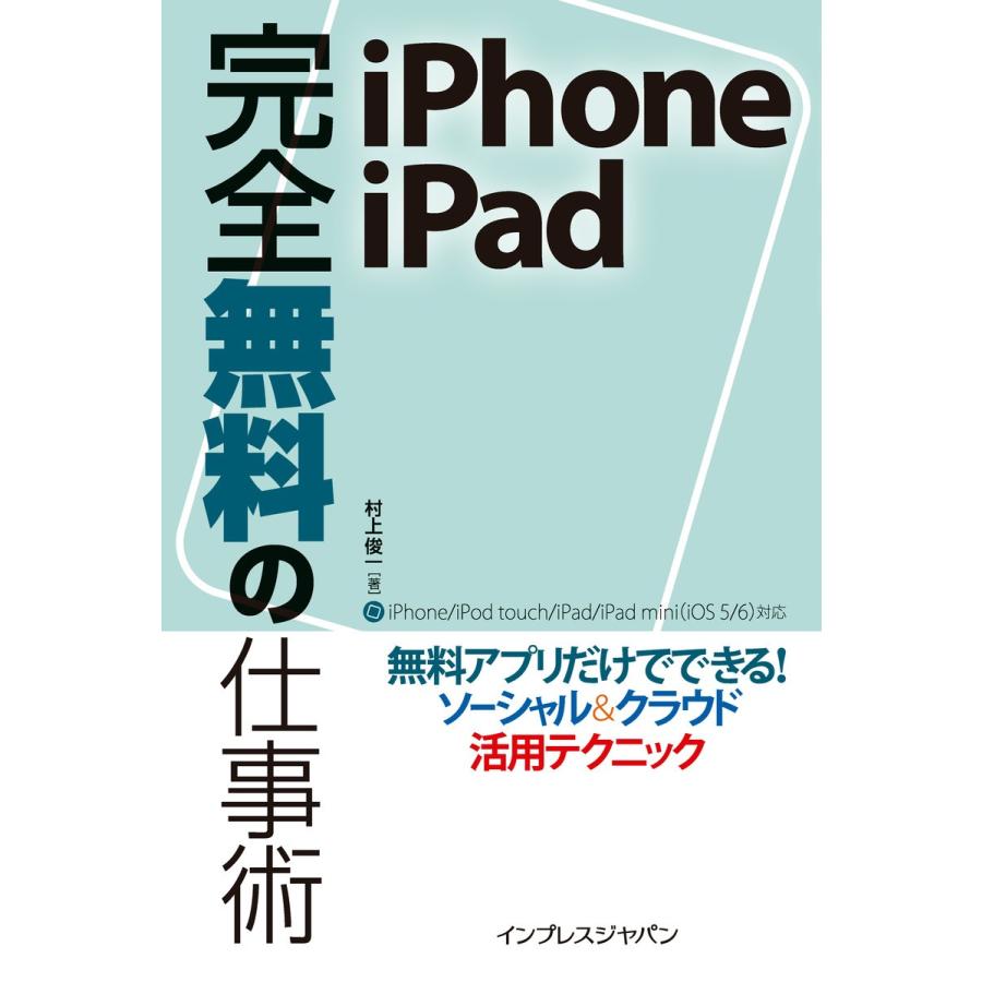 iPhone/iPad 完全無料の仕事術 電子書籍版 / 著:村上俊一｜ebookjapan