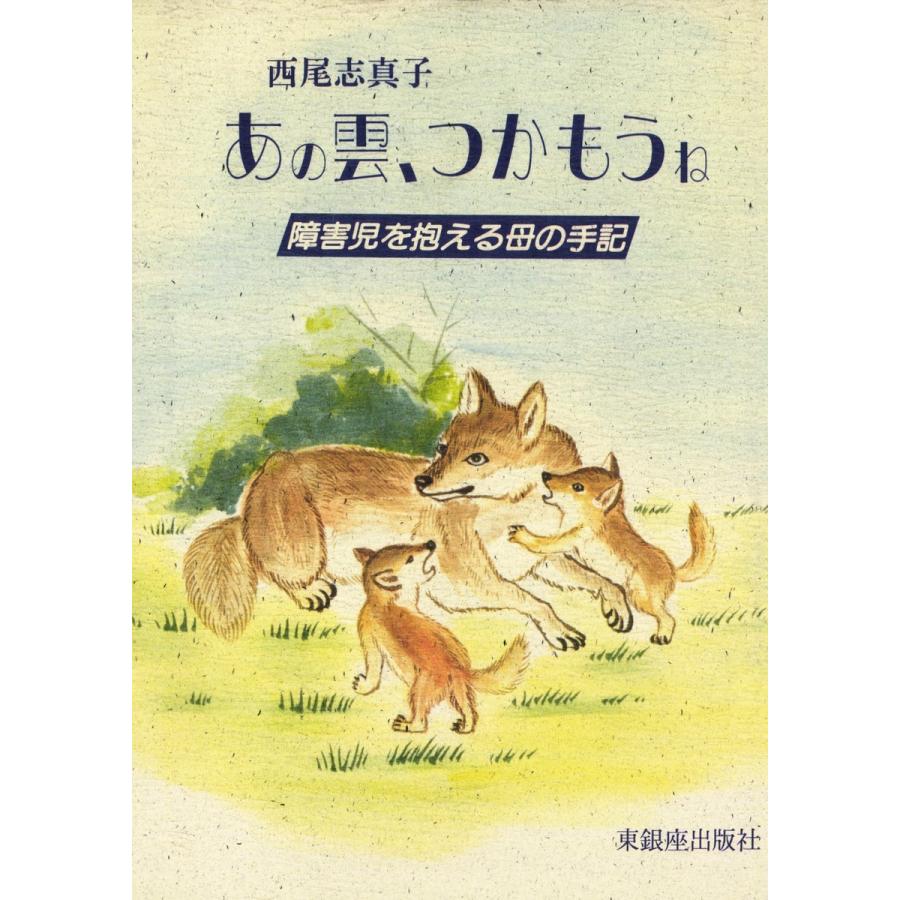 初回50 Offクーポン あの雲 つかもうね 障害児を抱える母の手記 電子書籍版 著 西尾志真子 B Ebookjapan 通販 Yahoo ショッピング