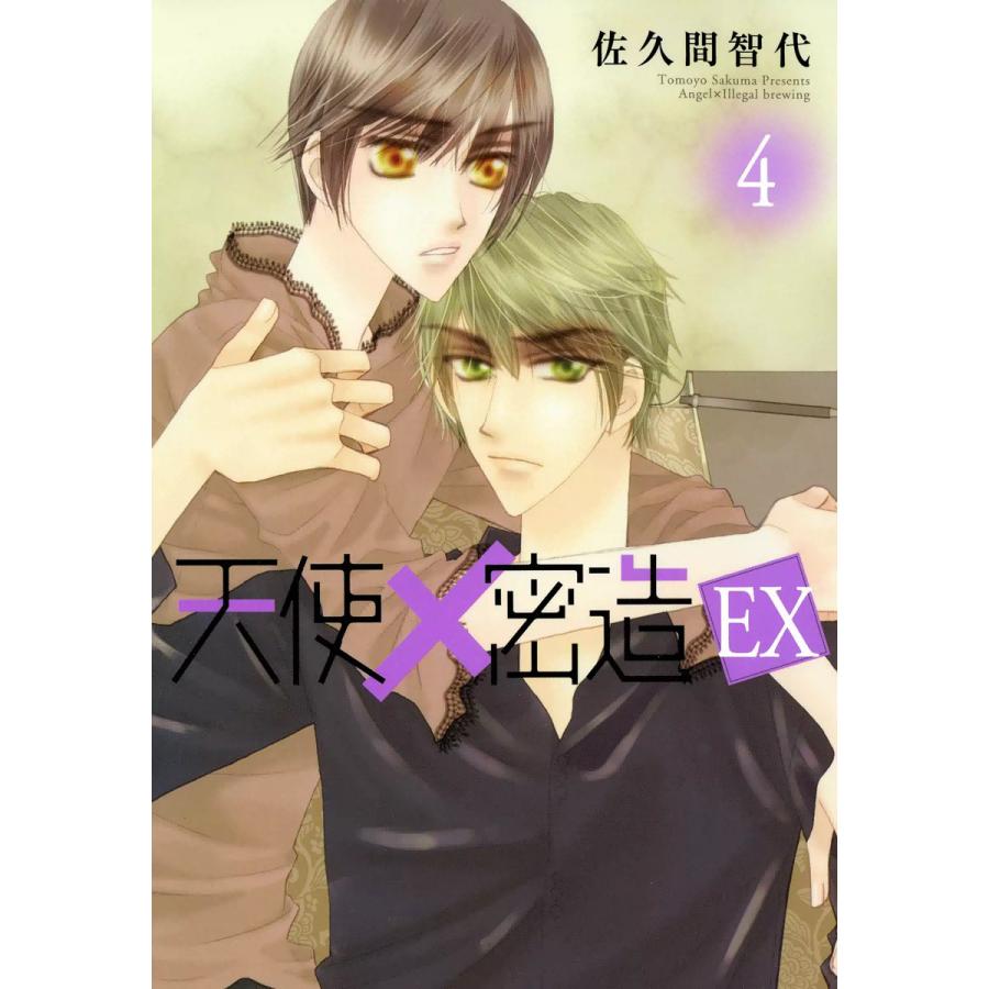 天使×密造EX (4) 電子書籍版 / 佐久間智代 | 