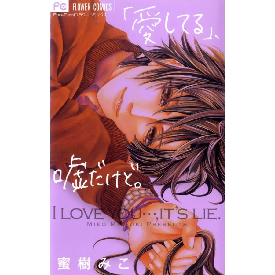 愛してる 嘘だけど 電子書籍版 蜜樹みこ B Ebookjapan 通販 Yahoo ショッピング